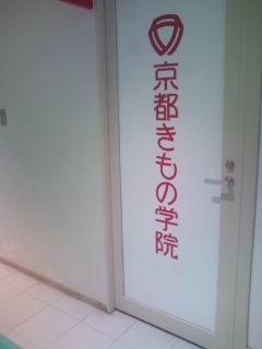 京都きもの学院京都駅前教室_2