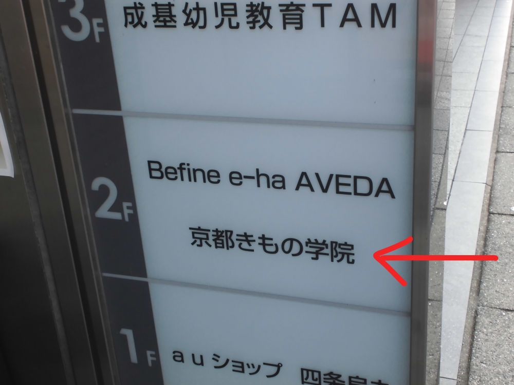 京都きもの学院京都駅前教室