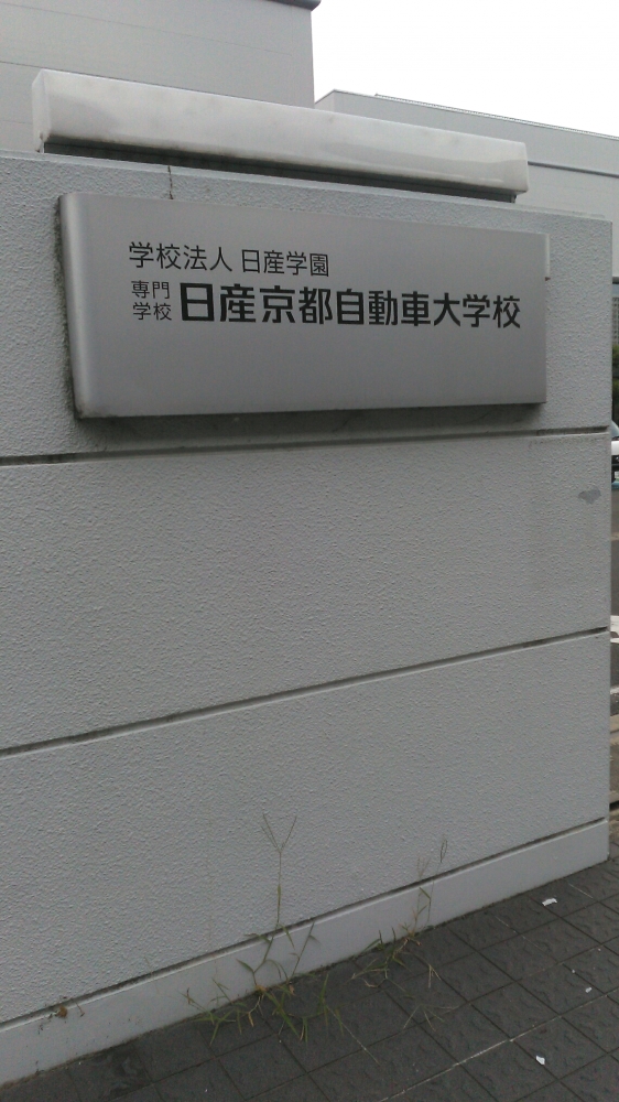 日産学園（学校法人）専門学校　日産京都自動車大学校募集・就職_0