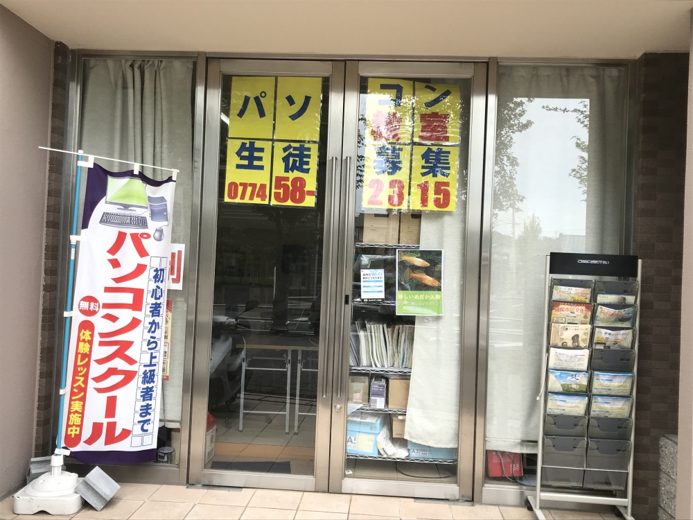 パソコン教室　ふうせん　城陽寺田校