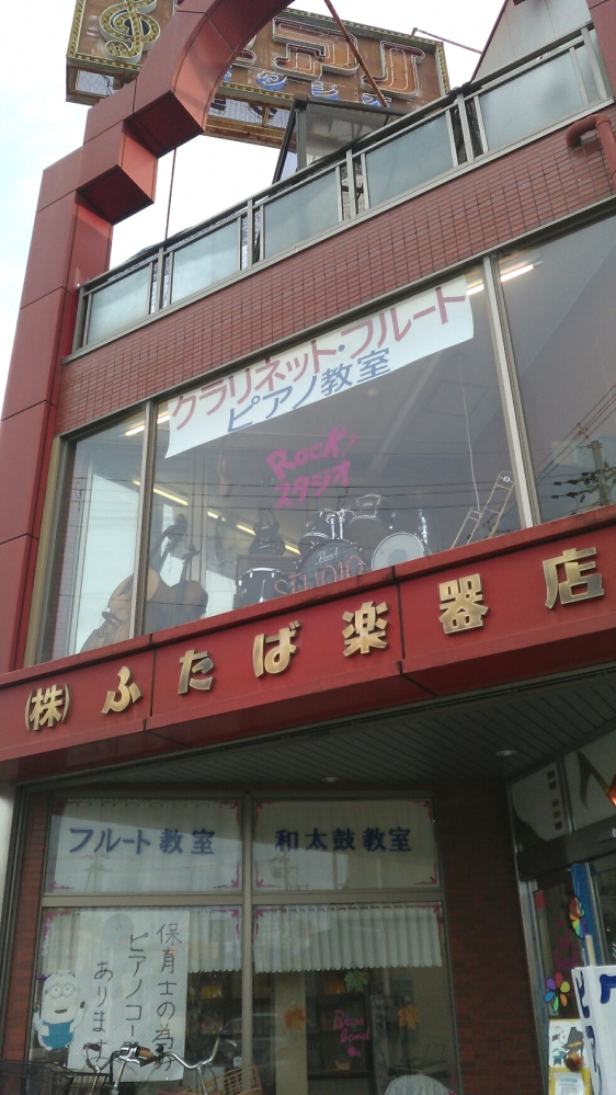 株式会社ふたば楽器店　城陽支店_2