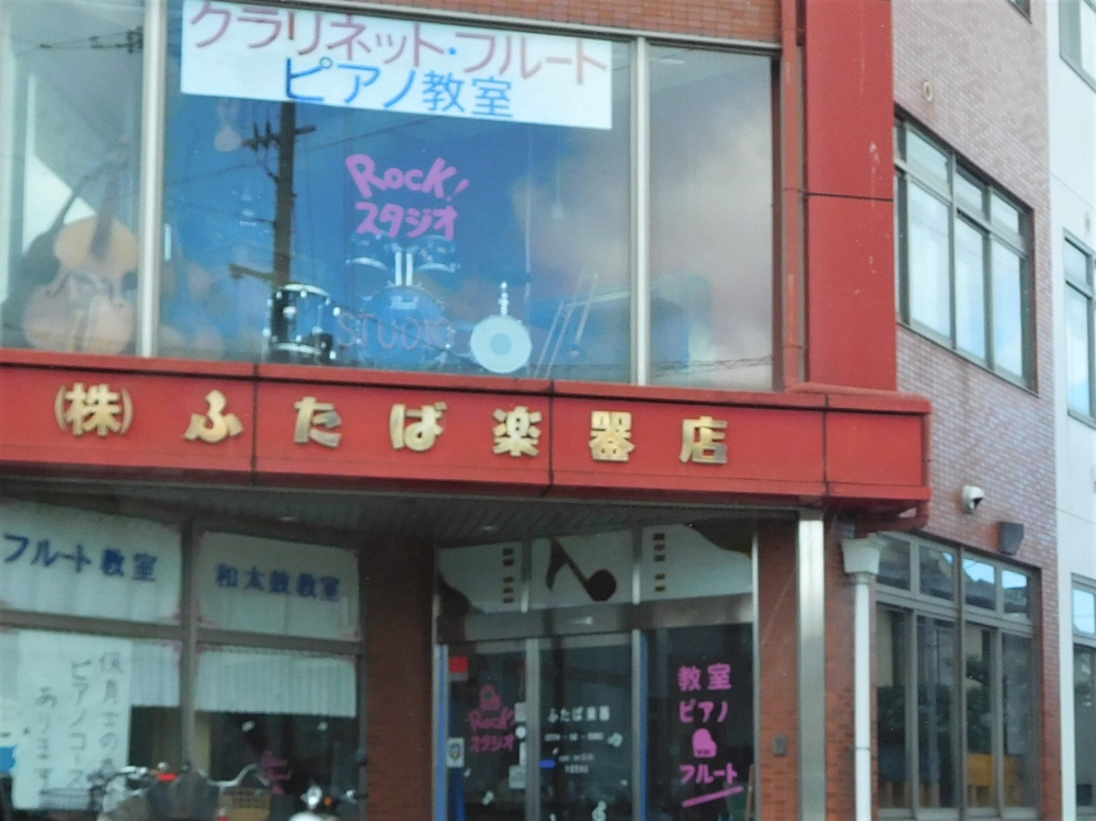 株式会社ふたば楽器店　城陽支店_1