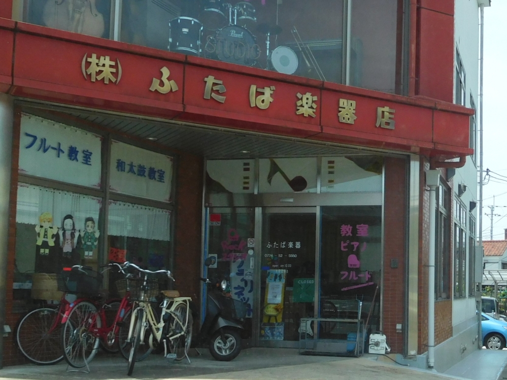 株式会社ふたば楽器店　城陽支店