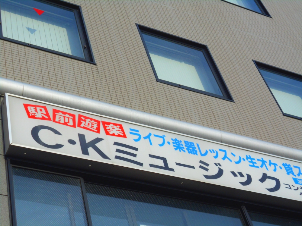 ＣＫミュージックコンサルタント