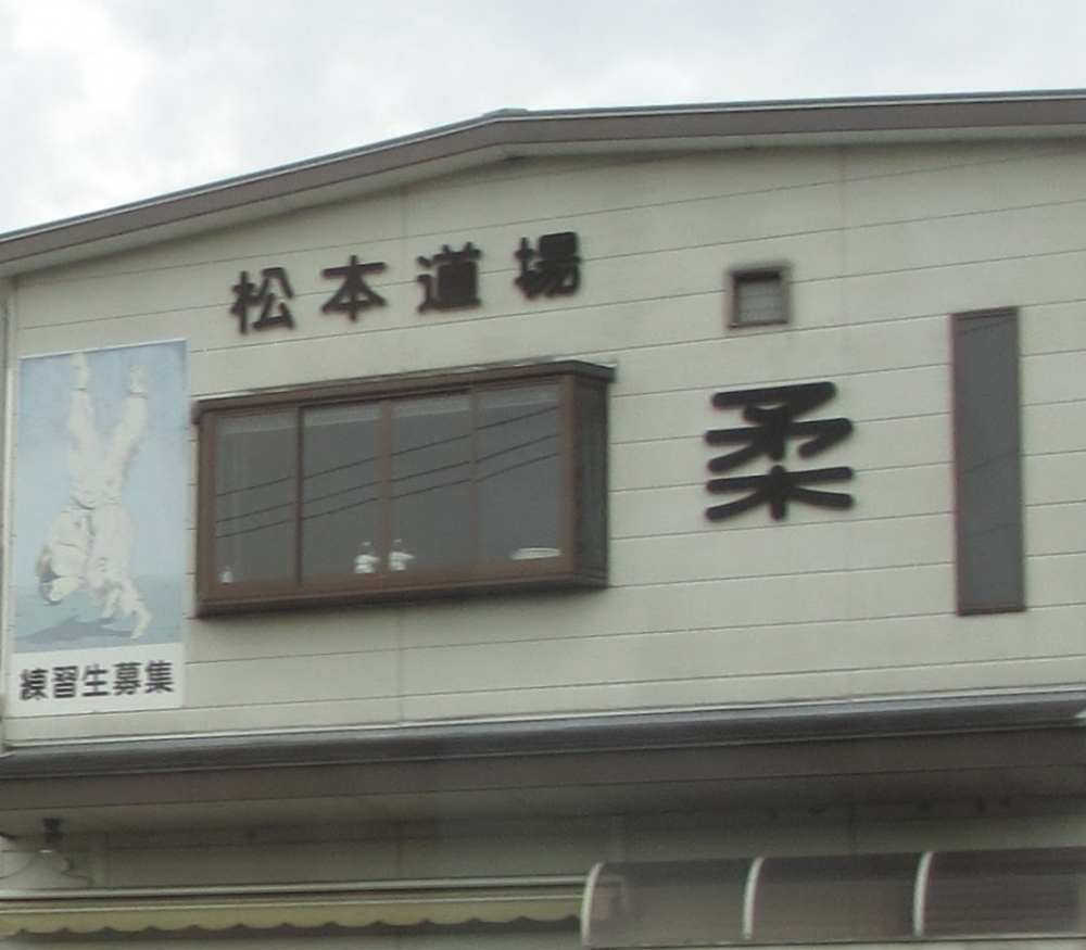 城陽　松本道場_2