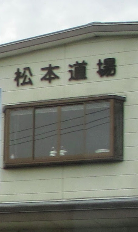 城陽　松本道場_1