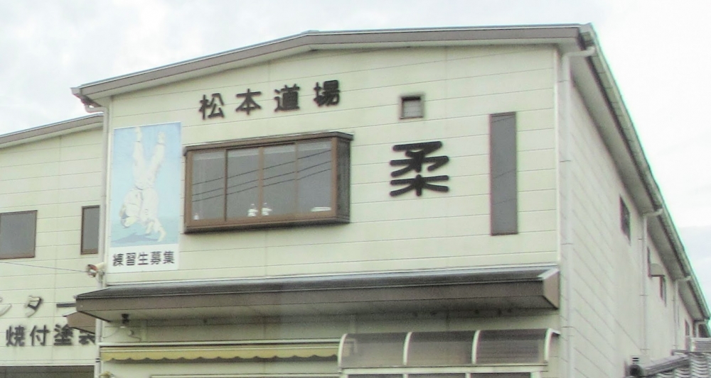 城陽　松本道場