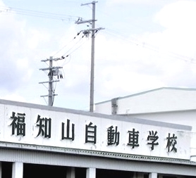 福知山自動車学校