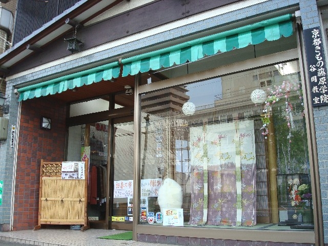 京都きもの藤原学院谷岡教室