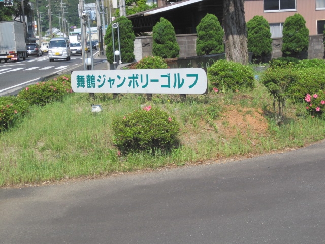 舞鶴ジャンボリーゴルフ _2