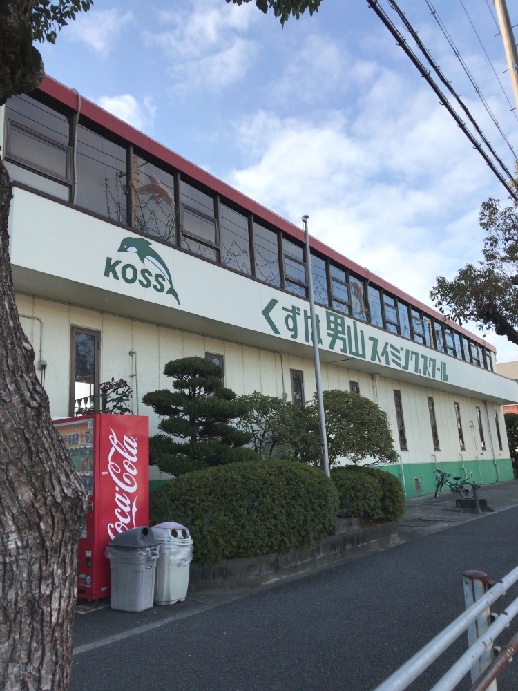 くずは男山スイミングスクール_0