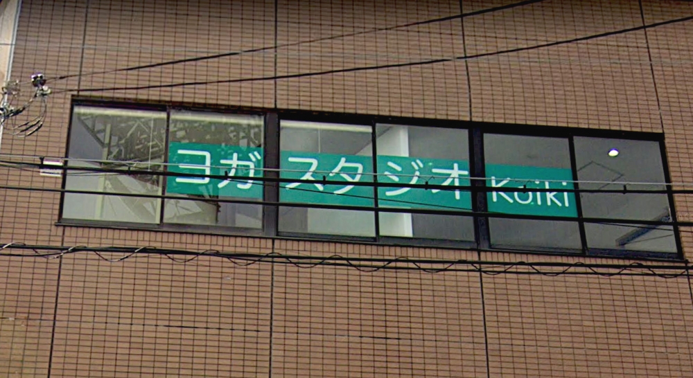 yoga studio  Koiki(ヨガスタジオコイキ)_1