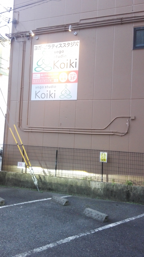 yoga studio  Koiki(ヨガスタジオコイキ)
