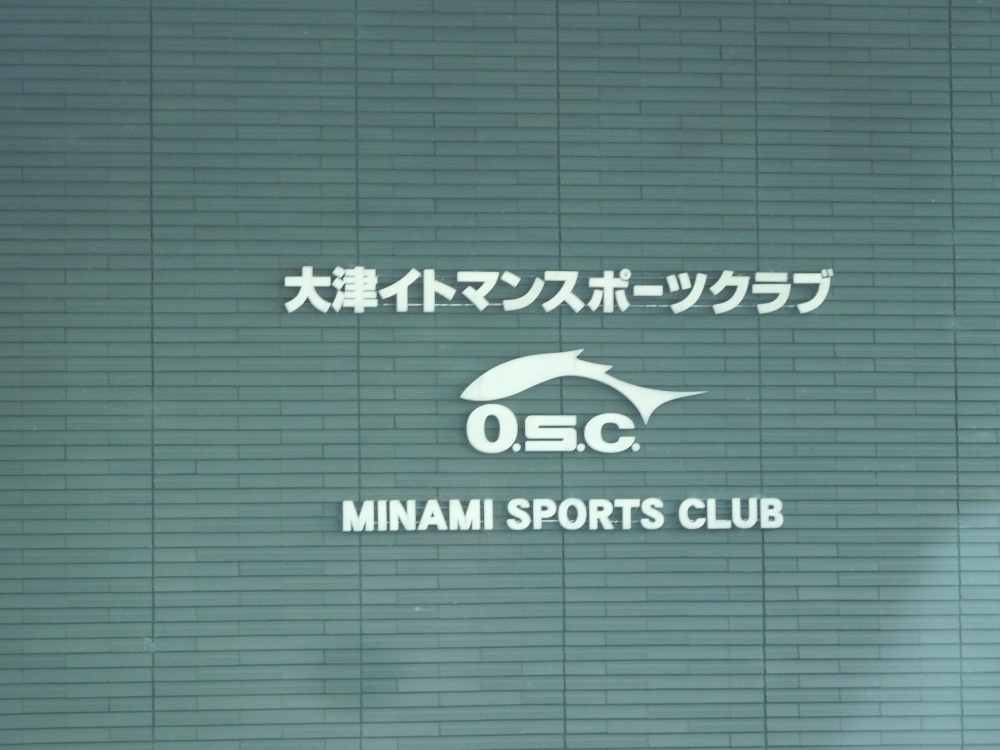 大津イトマンスポーツクラブ