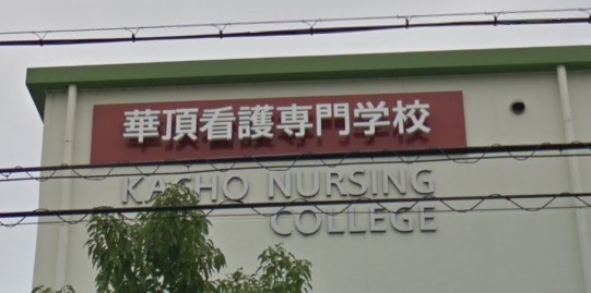 華頂看護専門学校