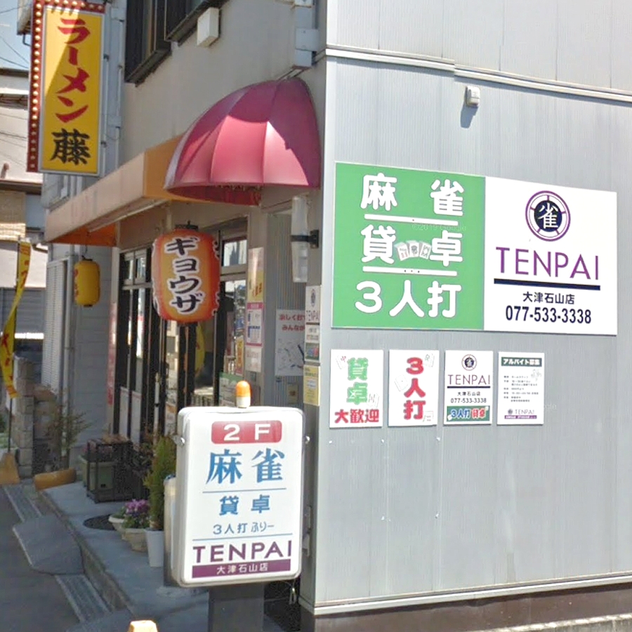テンパイ　大津石山店