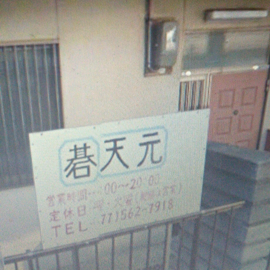 囲碁クラブ天元
