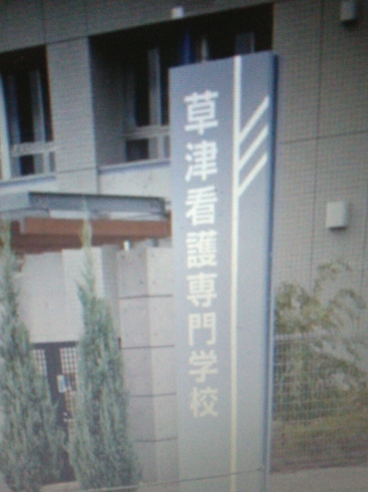 草津看護専門学校