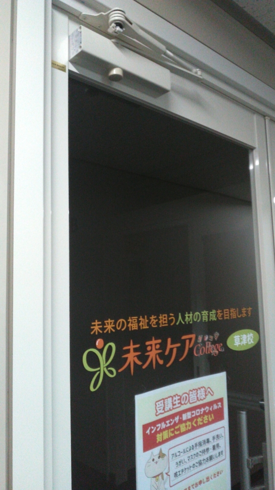 未来ケアカレッジ　草津校_1
