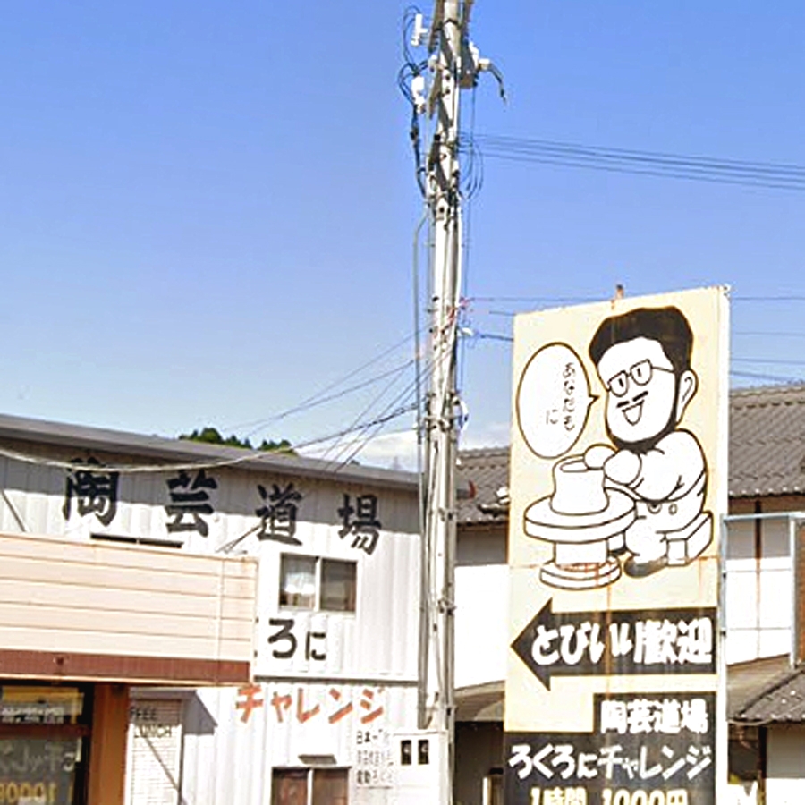 陶芸道場ろくろにチャレンジ