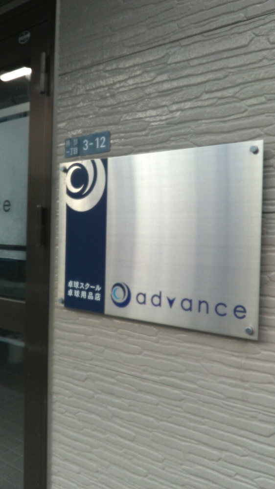 アドバンス　卓球スクール