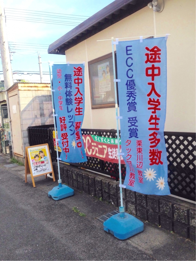 ECCジュニアBS 栗東川辺教室