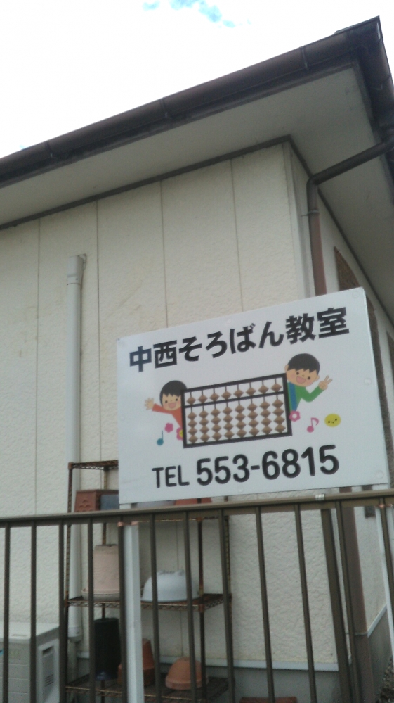 中西　そろばん教室