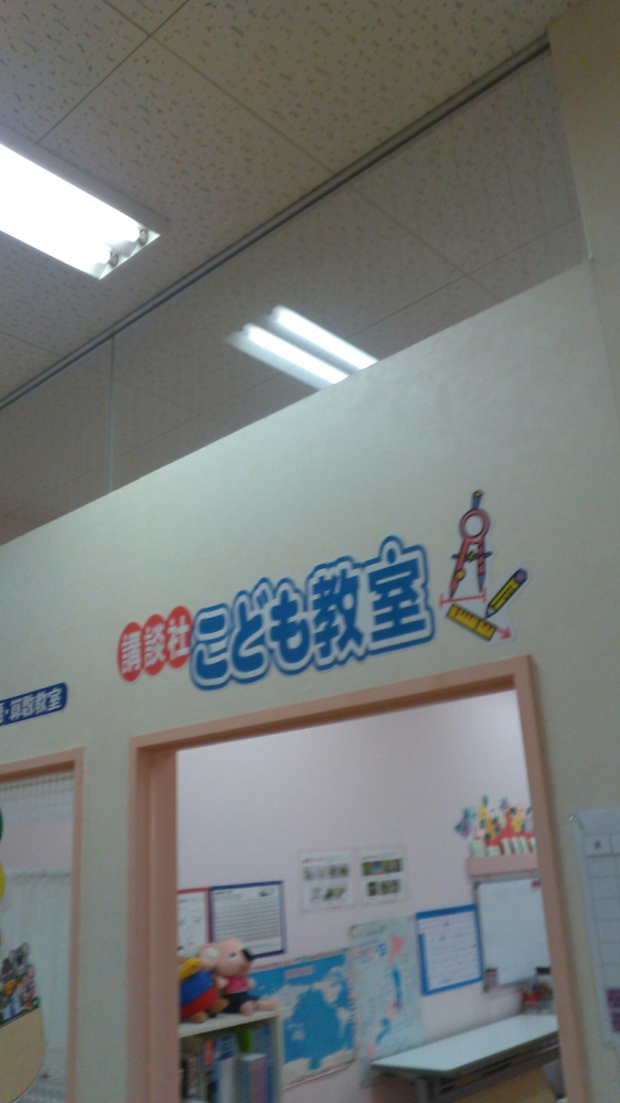 講談社こども教室　AP栗東教室