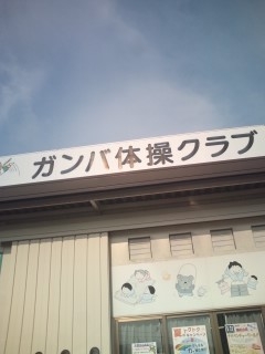 ガンバ体操クラブ