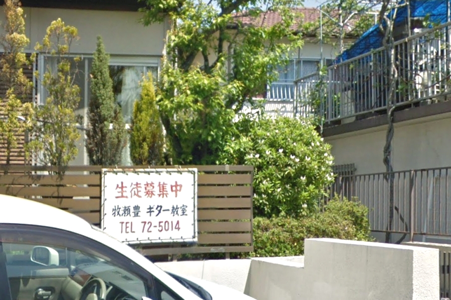 牧瀬豊ギター教室