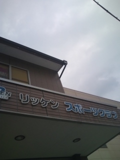 リッケンスポーツクラブ生駒