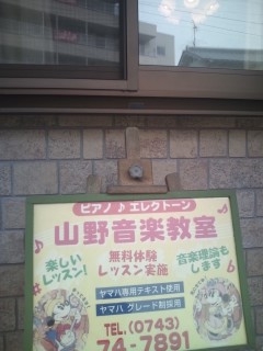 山野ピアノ教室