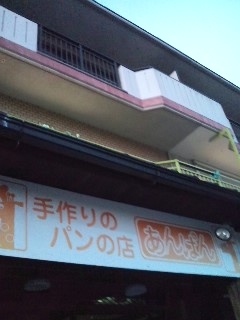 あんぱんパン教室