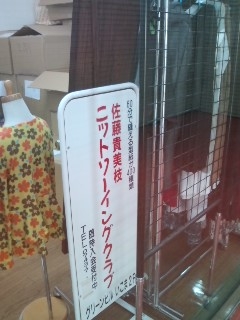 佐藤貴美枝ニットソーイングクラブ生駒店