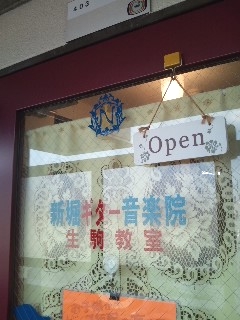 新堀ギター音楽院生駒教室