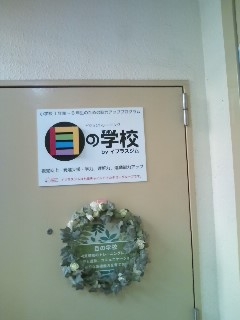 目の学校生駒校