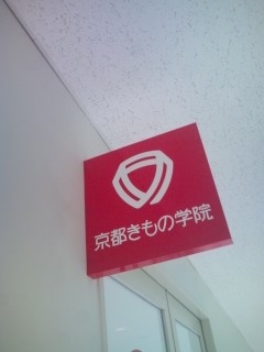 京都きもの学院　生駒教室