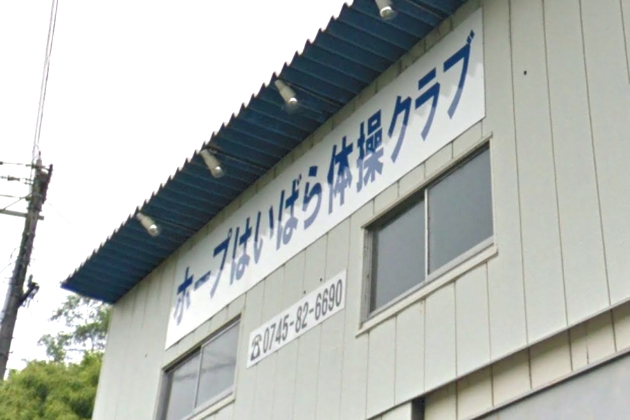 はいばら体操教室