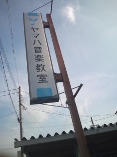 ヤマハ音楽教室耳成センター