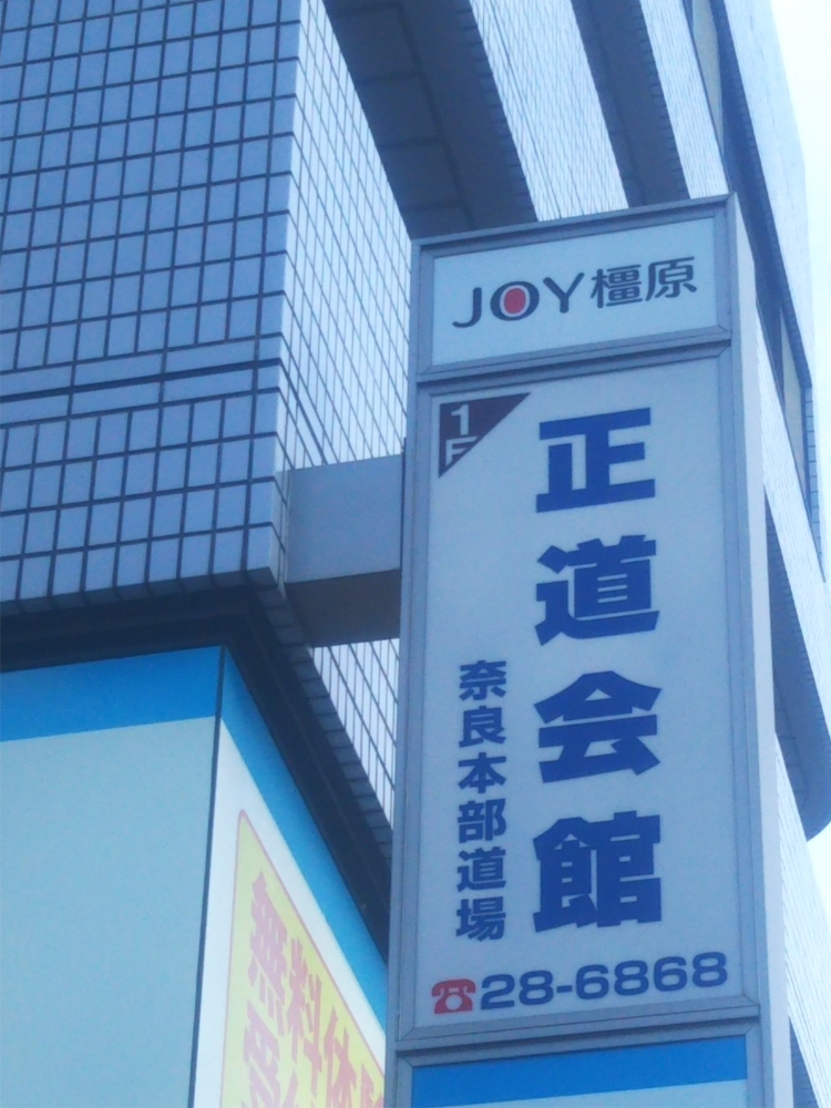 正道会館奈良本部