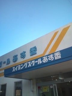 スイミングスクールあす香