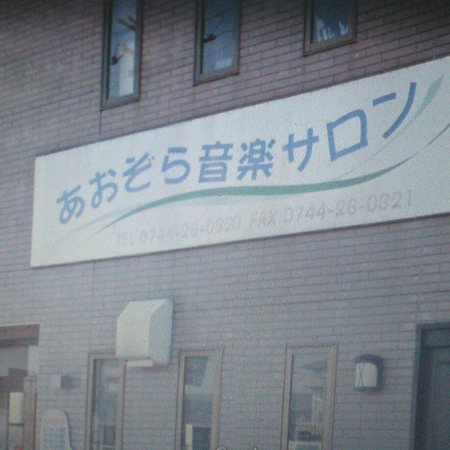 あおぞら音楽サロン