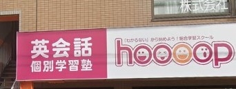 総合学習スクール「hoooop」橿原校_2