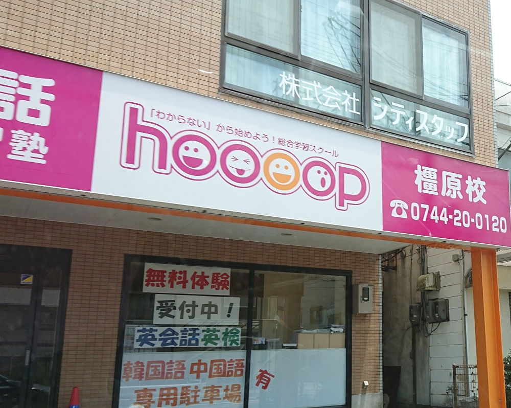 総合学習スクール「hoooop」橿原校_1