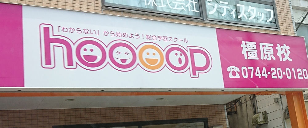 総合学習スクール「hoooop」橿原校