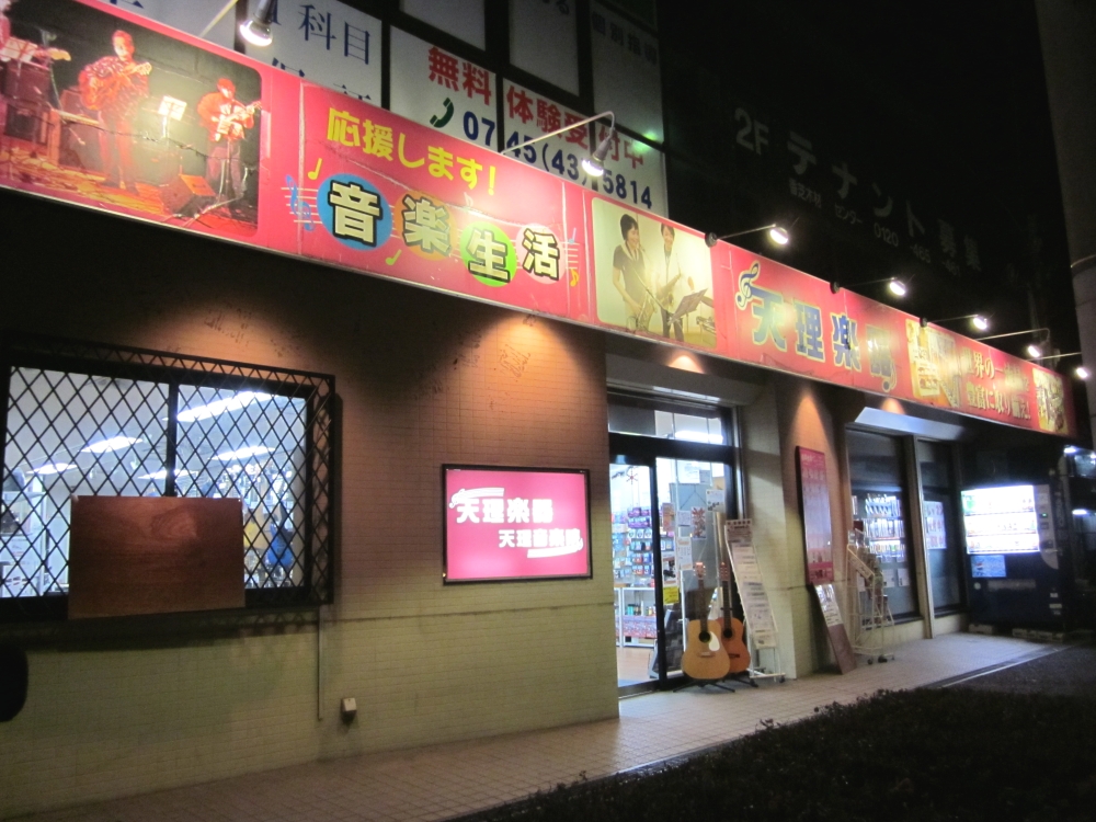 株式会社天理楽器　香芝校