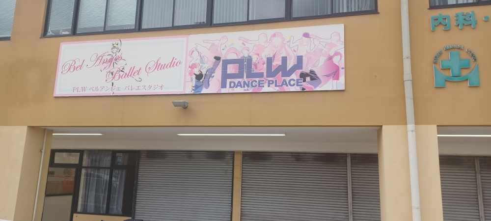 ＰＬＷ・ＤＡＮＣＥ・ＰＬＡＣＥ香芝スタジオ