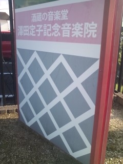 澤田定子記念音楽院・本部校