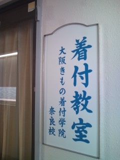 大阪きもの着付学院奈良校