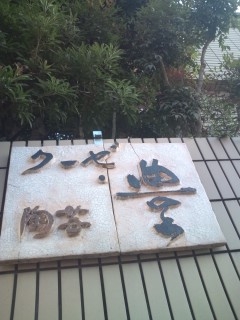 ギャラリー・陶芸クーゼ・豊